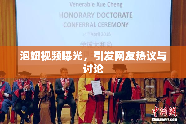 泡妞视频曝光，引发网友热议与讨论