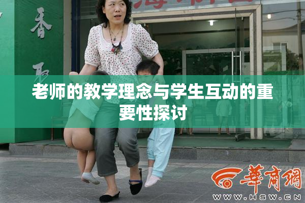 老师的教学理念与学生互动的重要性探讨