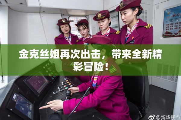 金克丝姐再次出击，带来全新精彩冒险！