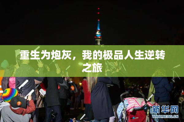 重生为炮灰，我的极品人生逆转之旅