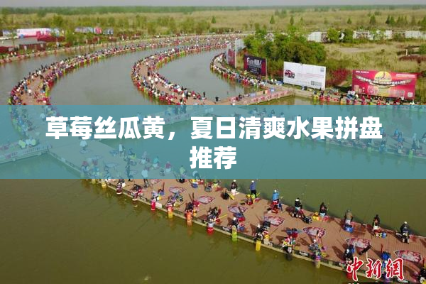 草莓丝瓜黄，夏日清爽水果拼盘推荐