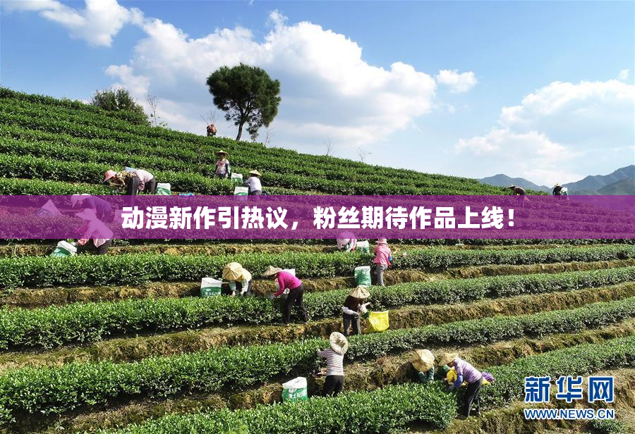 动漫新作引热议，粉丝期待作品上线！