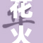 花火的玉：绚丽绽放与独特魅力的完美结合