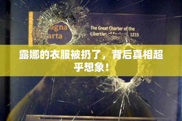 露娜的衣服被扔了，背后真相超乎想象！