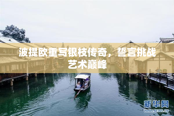波提欧重写银枝传奇，誓言挑战艺术巅峰