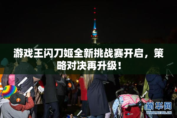 游戏王闪刀姬全新挑战赛开启，策略对决再升级！