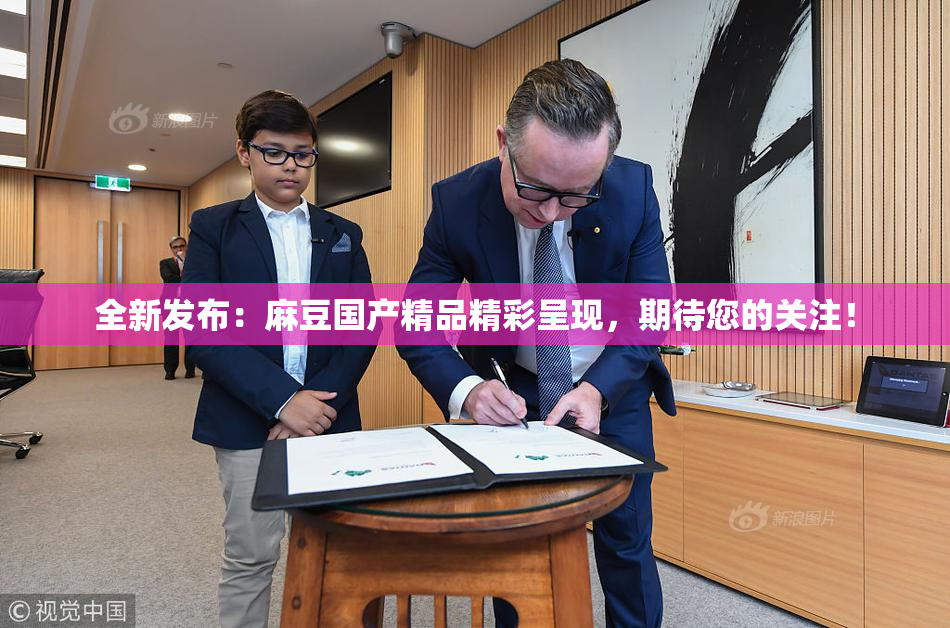 全新发布：麻豆国产精品精彩呈现，期待您的关注！