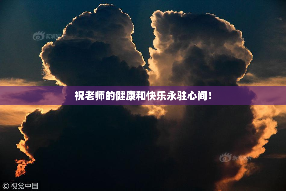 祝老师的健康和快乐永驻心间！