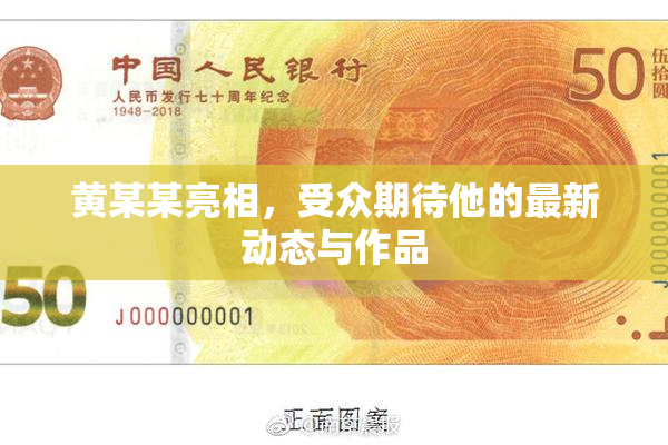 黄某某亮相，受众期待他的最新动态与作品