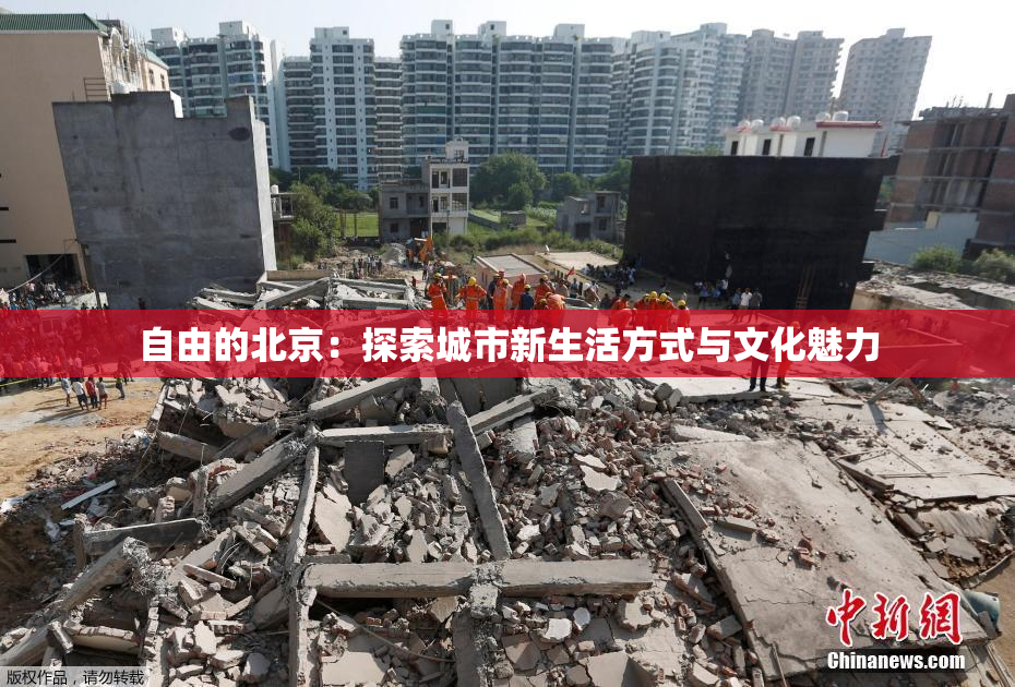 自由的北京：探索城市新生活方式与文化魅力