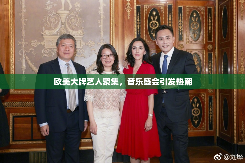 欧美大牌艺人聚集，音乐盛会引发热潮