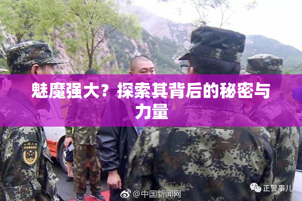 魅魔强大？探索其背后的秘密与力量