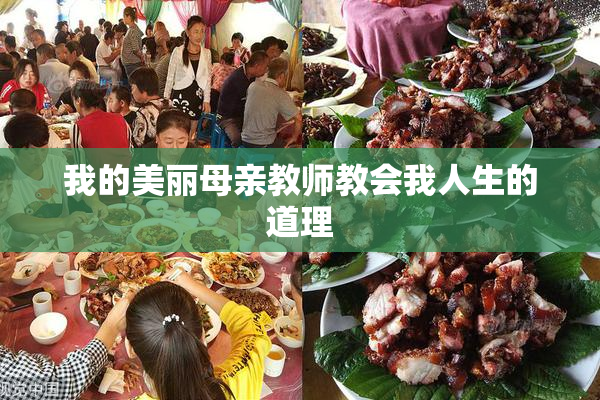 我的美丽母亲教师教会我人生的道理