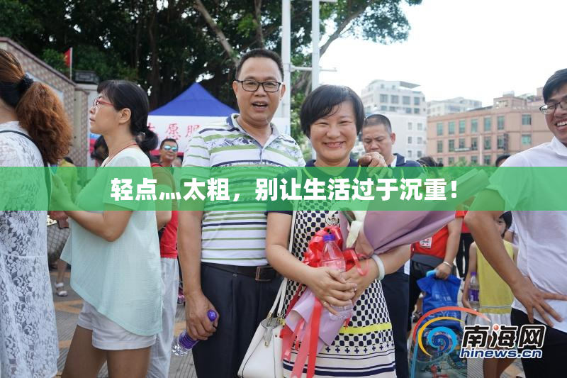 轻点灬太粗，别让生活过于沉重！