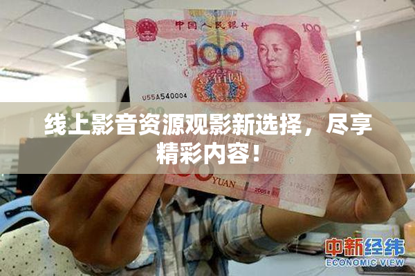 线上影音资源观影新选择，尽享精彩内容！