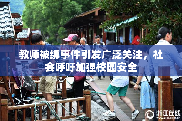 教师被绑事件引发广泛关注，社会呼吁加强校园安全