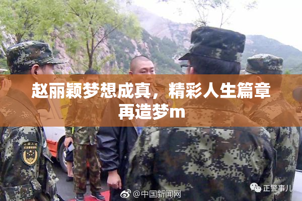 赵丽颖梦想成真，精彩人生篇章再造梦m