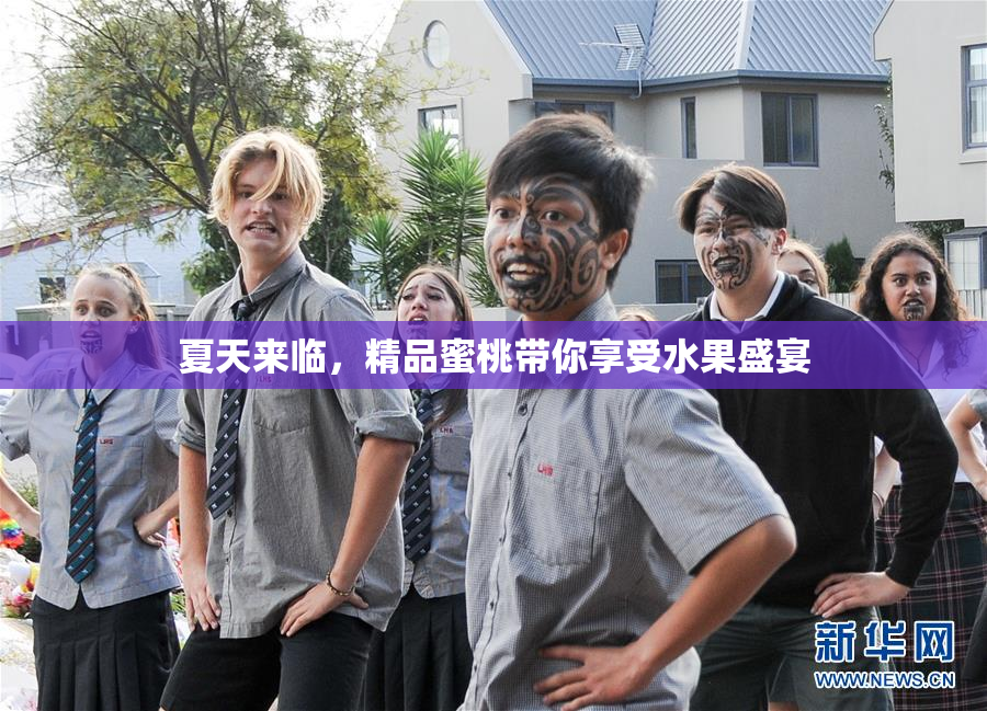 夏天来临，精品蜜桃带你享受水果盛宴