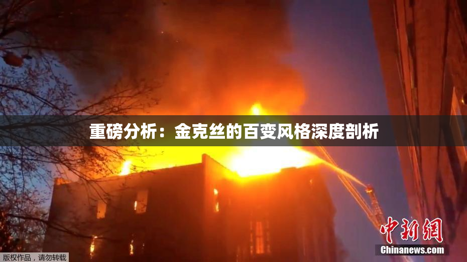 重磅分析：金克丝的百变风格深度剖析
