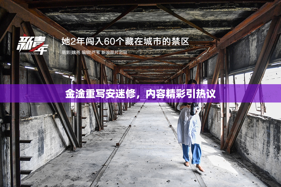 金淦重写安迷修，内容精彩引热议