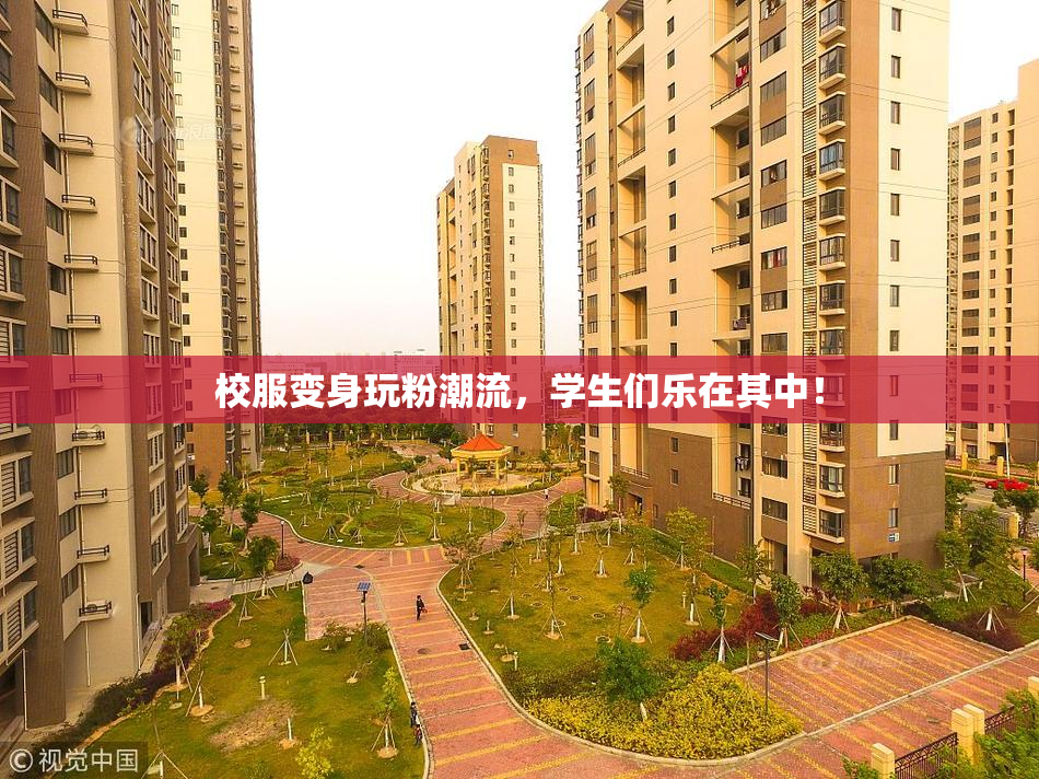校服变身玩粉潮流，学生们乐在其中！