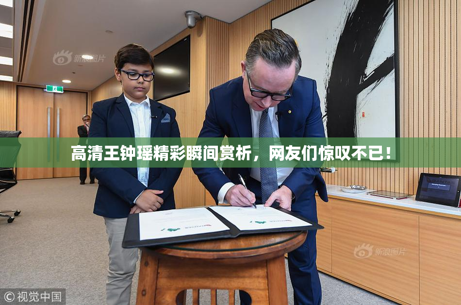 高清王钟瑶精彩瞬间赏析，网友们惊叹不已！