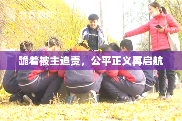跪着被主追责，公平正义再启航