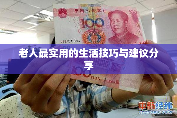 老人最实用的生活技巧与建议分享