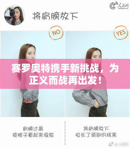 赛罗奥特携手新挑战，为正义而战再出发！