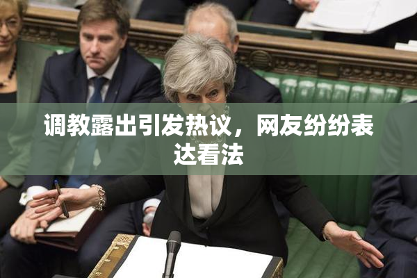 调教露出引发热议，网友纷纷表达看法