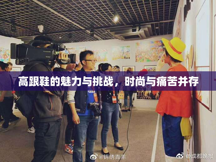 高跟鞋的魅力与挑战，时尚与痛苦并存