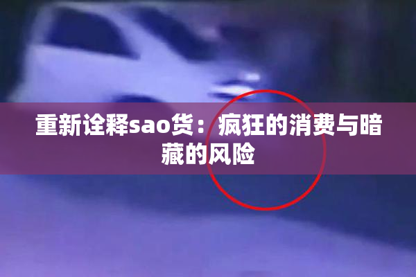 重新诠释sao货：疯狂的消费与暗藏的风险