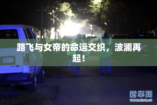 路飞与女帝的命运交织，波澜再起！