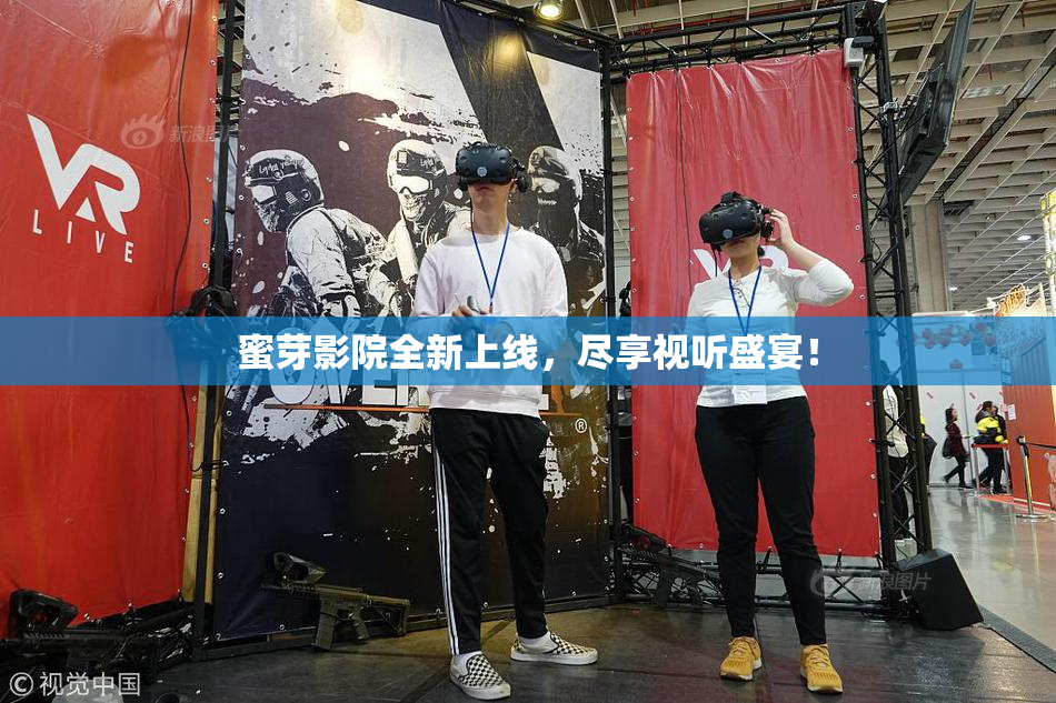 蜜芽影院全新上线，尽享视听盛宴！