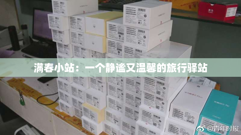 满春小站：一个静谧又温馨的旅行驿站