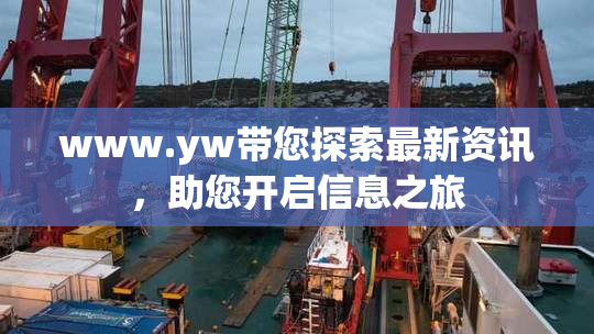 www.yw带您探索最新资讯，助您开启信息之旅
