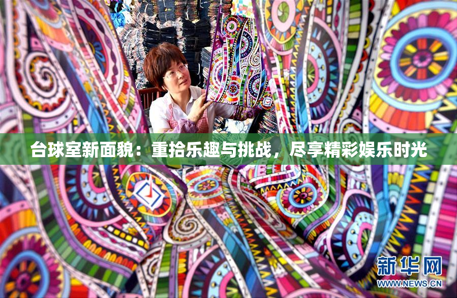 台球室新面貌：重拾乐趣与挑战，尽享精彩娱乐时光