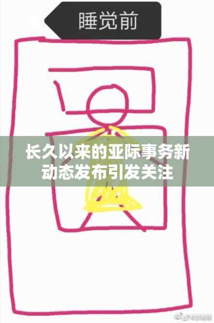 长久以来的亚际事务新动态发布引发关注