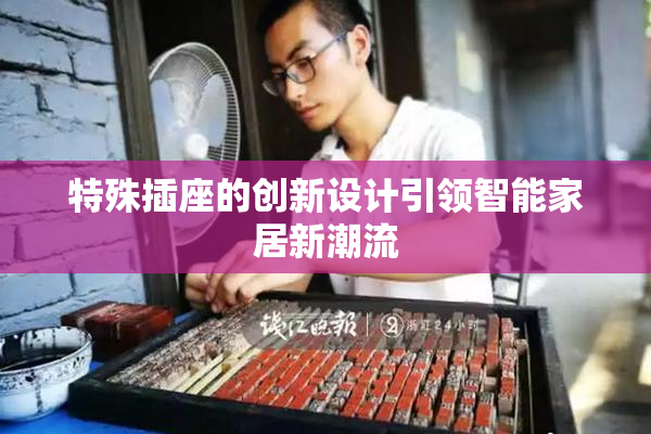 特殊插座的创新设计引领智能家居新潮流