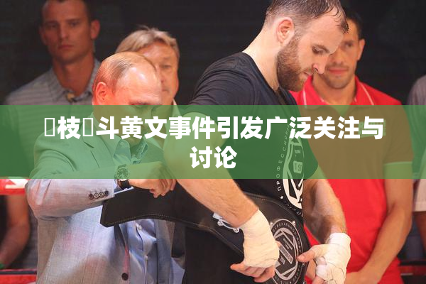狛枝凪斗黄文事件引发广泛关注与讨论