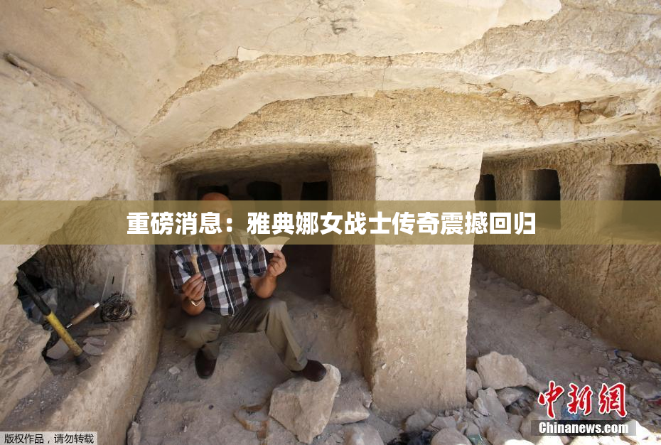 重磅消息：雅典娜女战士传奇震撼回归