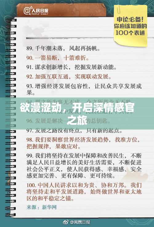欲漫涩动，开启深情感官之旅