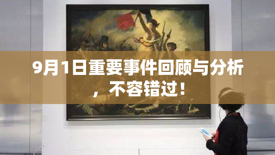 9月1日重要事件回顾与分析，不容错过！