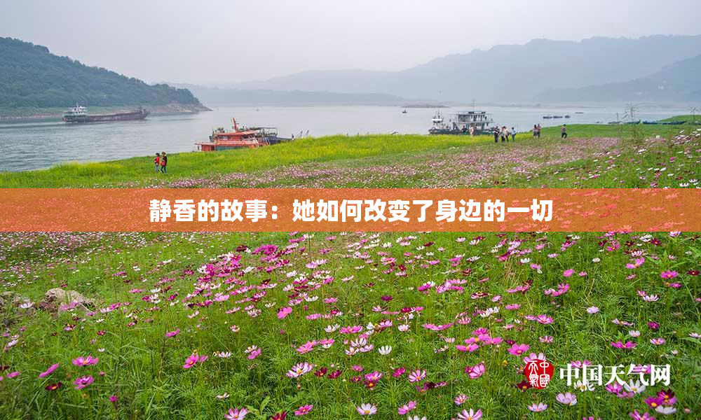 静香的故事：她如何改变了身边的一切