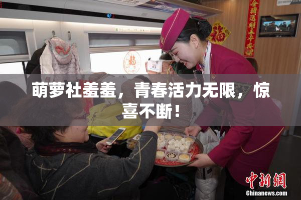 萌萝社羞羞，青春活力无限，惊喜不断！