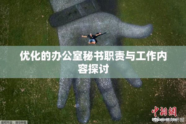 优化的办公室秘书职责与工作内容探讨