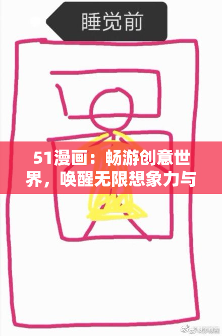51漫画：畅游创意世界，唤醒无限想象力与乐趣