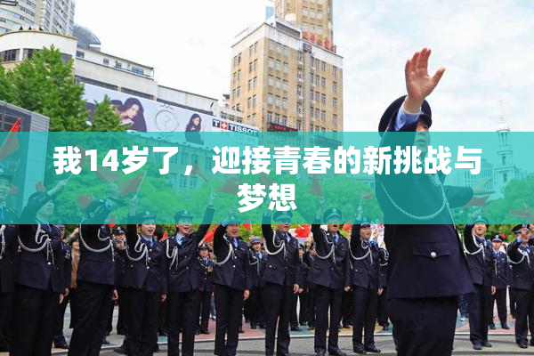 我14岁了，迎接青春的新挑战与梦想