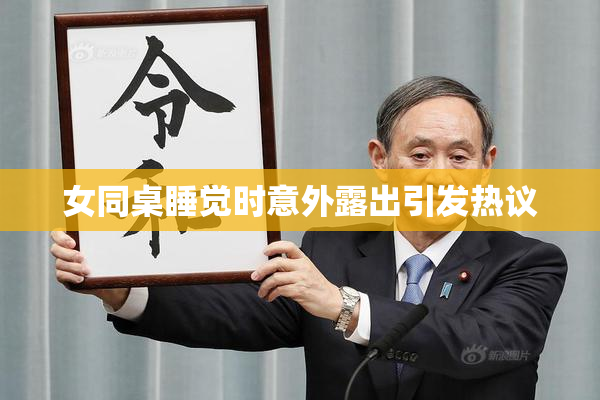 女同桌睡觉时意外露出引发热议