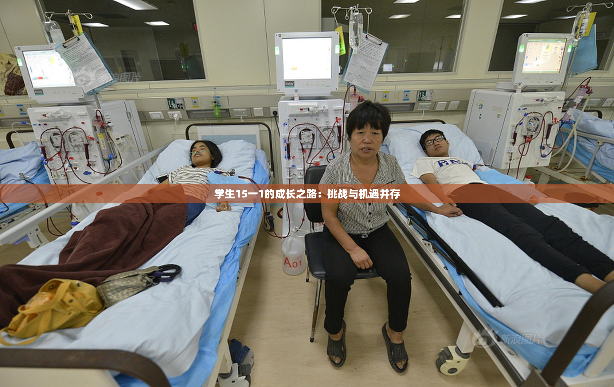 学生15一1的成长之路：挑战与机遇并存